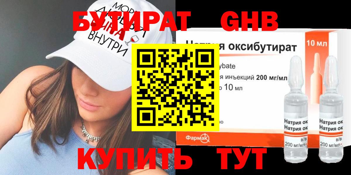 БУТИРАТ  Вход с VPN  Советск  Бутират GHB 